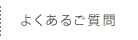 よくあるご質問