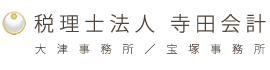 税理士法人 寺田会計